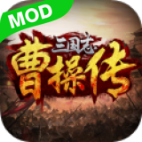三国志曹操传内购最新版下载-三国志曹操传内购无限果子下载2.0.2.1-