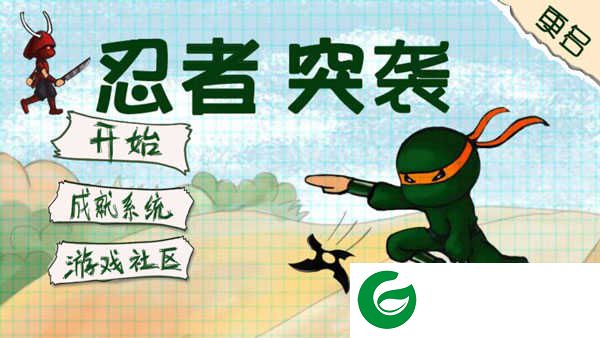 忍者突袭手游下载-忍者突袭正版手游下载-