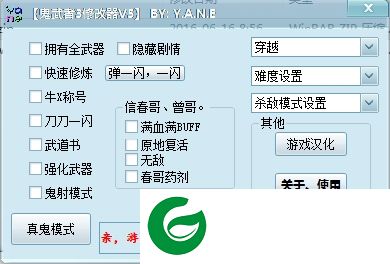 鬼武者3一闪作弊器下载-鬼武者3一闪修改器下载v5 绿色版