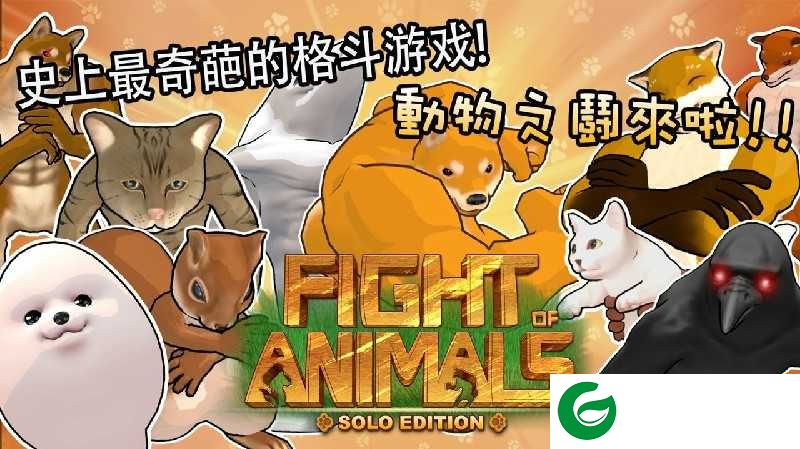 动物之斗最新版本下载-动物之斗最新版本手游下载1.0.6-