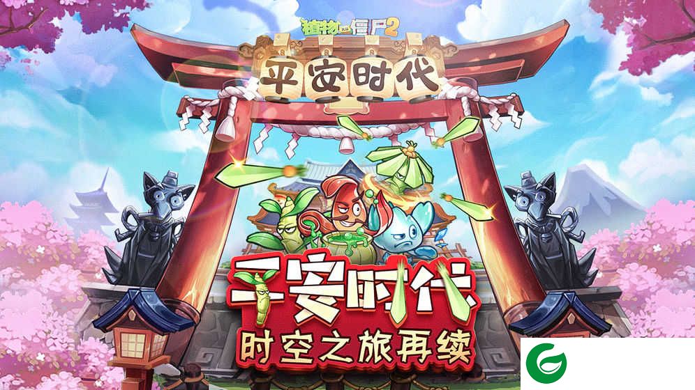 植物大战僵尸2最新2.6.0下载-植物大战僵尸2下载2023最新2.9.8-