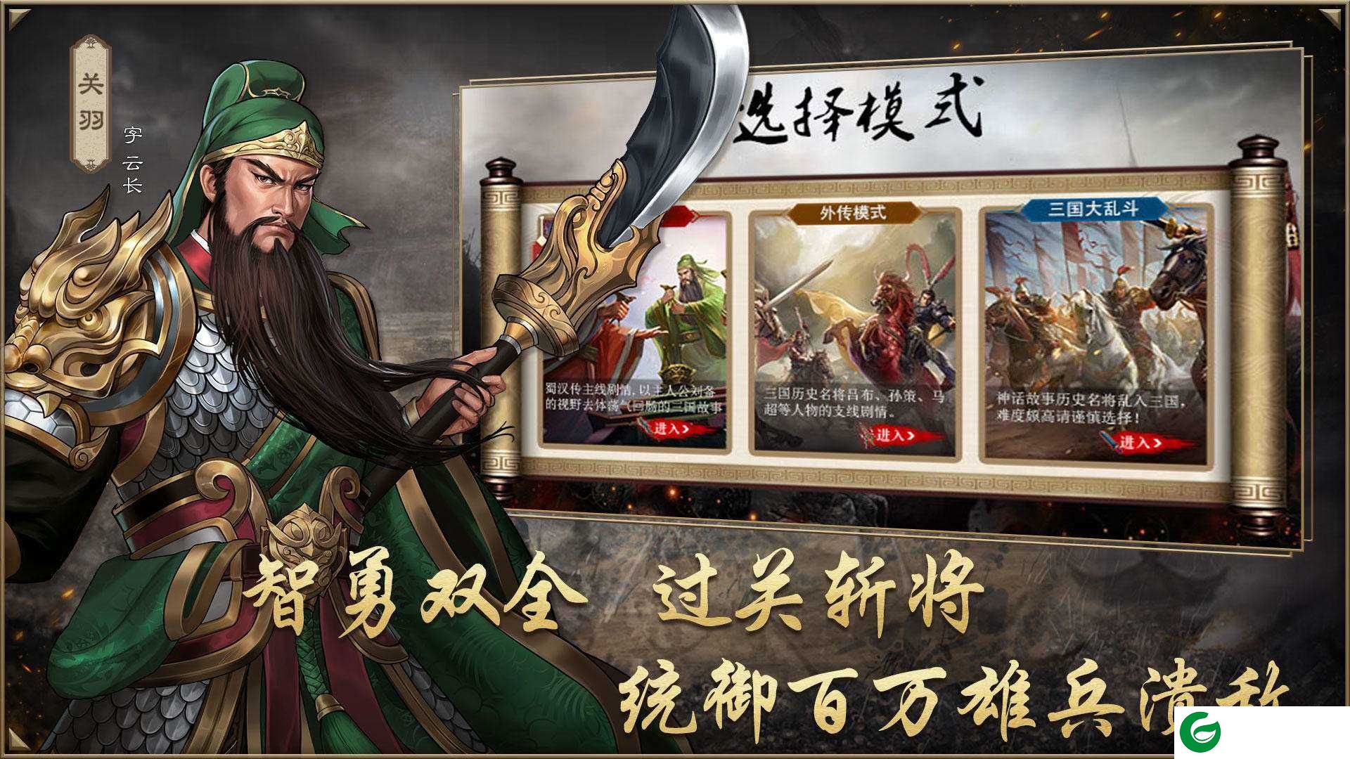 同人圣三国蜀汉传内购极千幻修改下载-同人圣三国蜀汉传最新内购下载3.6.0-