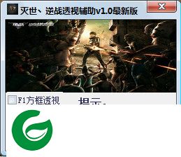 逆战灭世透视辅助下载-灭世逆战透视辅助下载V1.7 最新免费版