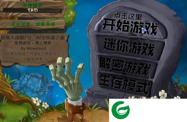 植物大战僵尸tat版截图