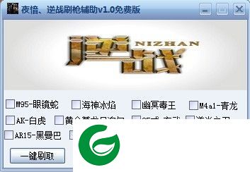 逆战夜愔辅助下载-夜愔逆战刷枪辅助下载V1.9 最新免费版