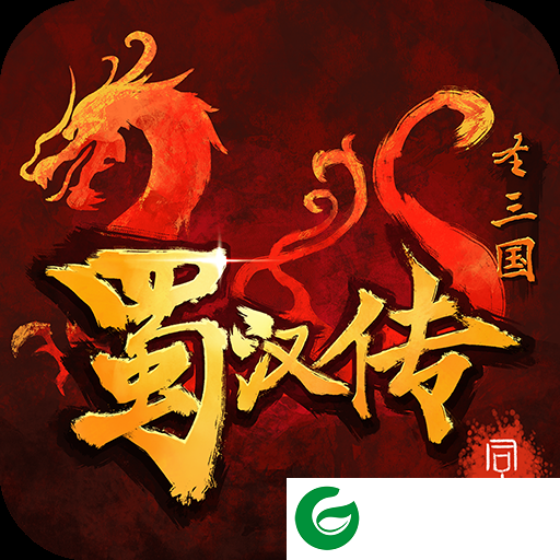 同人圣三国蜀汉传内购极千幻修改下载-同人圣三国蜀汉传最新内购下载3.6.0-