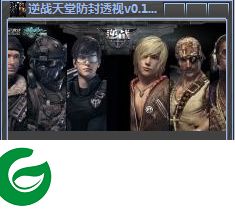 逆战天堂透视辅助下载-逆战天堂防封透视辅助下载v1.9 绿色免费版