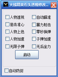 火线精英石头透视辅助下载-火线精英石头透视修改器下载v2.3 最新免费版