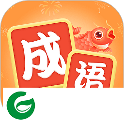 锦鲤猜成语游戏下载-锦鲤猜成语最新版下载1.0.1-