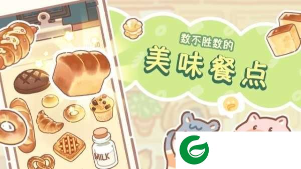 熊熊面包房游戏下载-熊熊面包房最新版下载1.0.0-