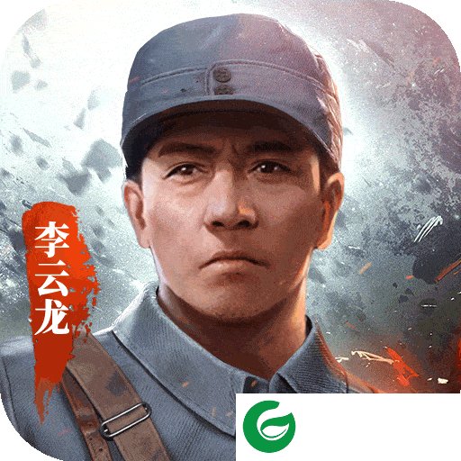 亮剑正版手游下载-亮剑正版手游礼包码(亮剑兑换码)下载v1.1.97-