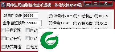 刷生死狙击刷金币辅助下载-阿帅生死狙击刷枪刷金币透视辅助下载免费版