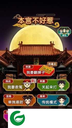 本宫不好惹手游下载-本宫不好惹手游(攻略)最新下载-