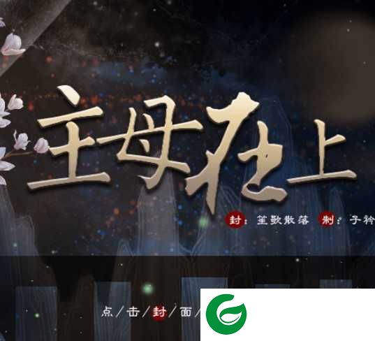 主母在上金手指最新版2021完结下载-橙光主母在上完结下载金手指3.1清软-