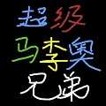 超级马李奥下载-超级马李奥手机版下载-
