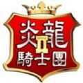 炎龙骑士团2安卓版下载-炎龙骑士团2手机版最新下载v1.0.0-