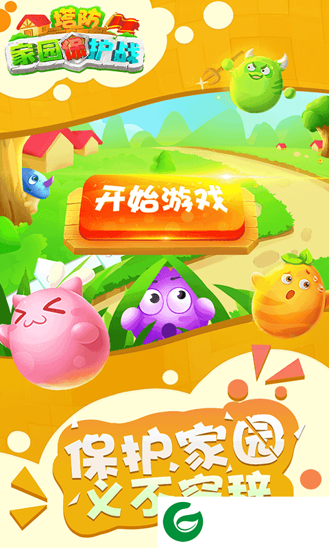 塔防家园保护战正式版下载-塔防家园保护战手游下载1.0-