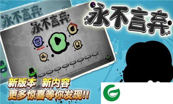 永不言弃游戏下载-永不言弃手游最新版本下载-