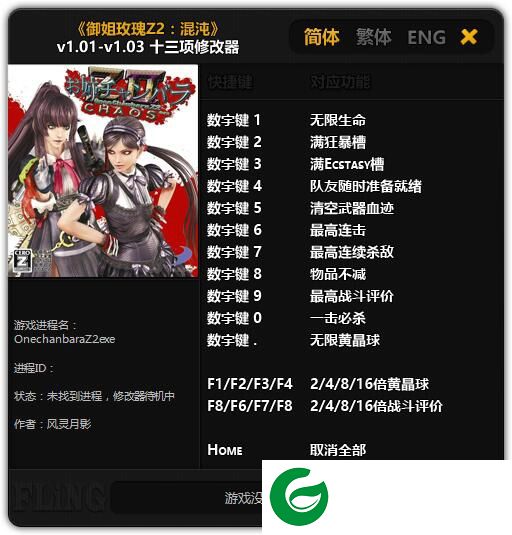 御姐玫瑰Z2十三项修改器-御姐玫瑰Z2混沌v1.01-v1.03游戏修改器下载风灵月影版
