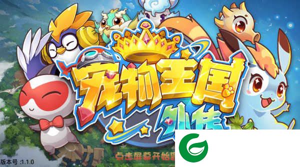 宠物王国内购免费无限版2020下载-宠物王国单机版内购免费下载1.4.5-