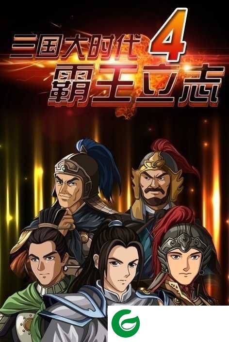 三国大时代四上帝版无狄八哥正版下载-三国大时代四上帝版下载2.5-