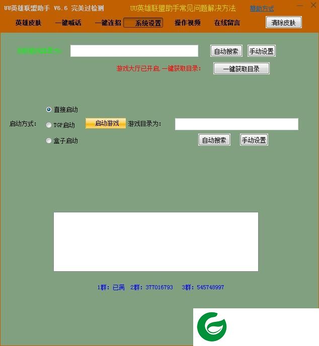 LOL皮肤修改器下载-UU英雄联盟皮肤修改器下载v6.6 绿色版
