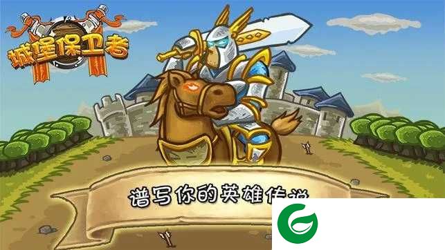 城堡保卫者安卓版下载-城堡保卫者安卓版免费下载-
