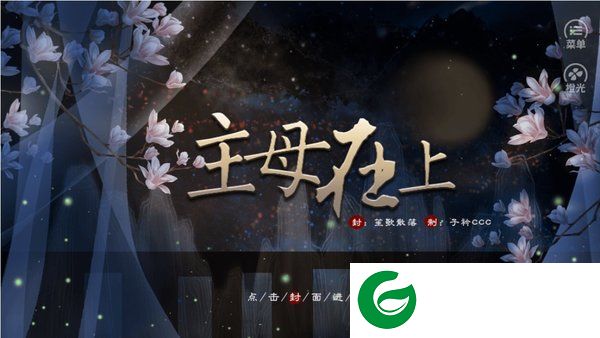 主母在上内置菜单金手指最新版2021截图