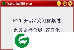 CF挤频器最新版下载-优软CF挤频器下载v8.0 免费版