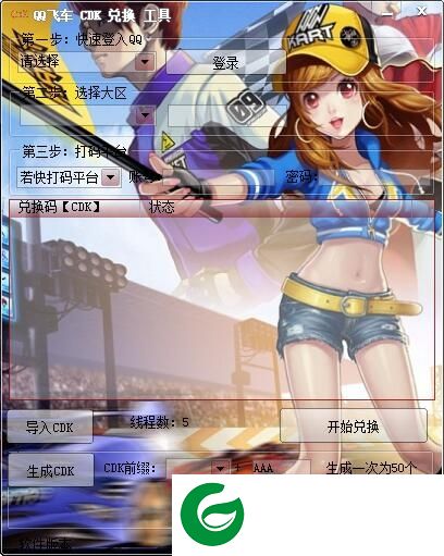QQ飞车CDK生成器下载-QQ飞车CDK兑换工具下载v1.0 绿色免费版