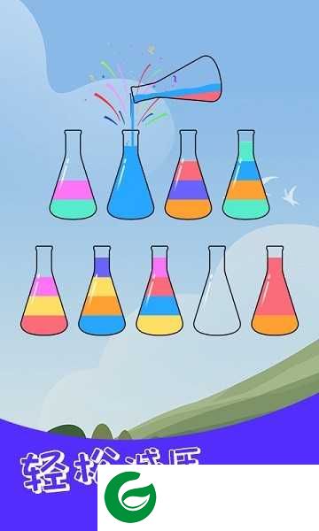水排序解谜游戏下载-水排序解谜最新版下载1.27-