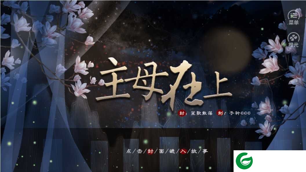 主母在上金手指最新版2021完结下载-橙光主母在上完结下载金手指3.1清软-