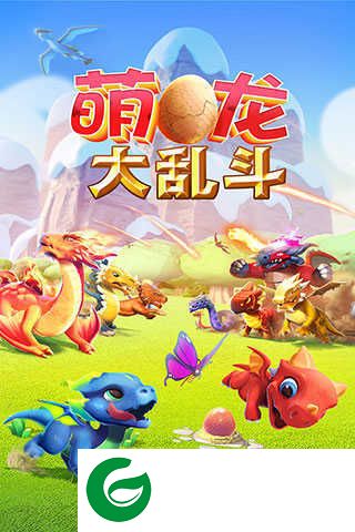 萌龙大乱斗无限钻石金币版下载2023-萌龙大乱斗内购无限钻石20236.0.0-