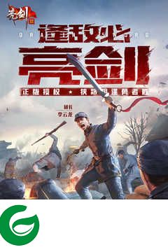 亮剑正版手游下载-亮剑正版手游礼包码(亮剑兑换码)下载v1.1.97-
