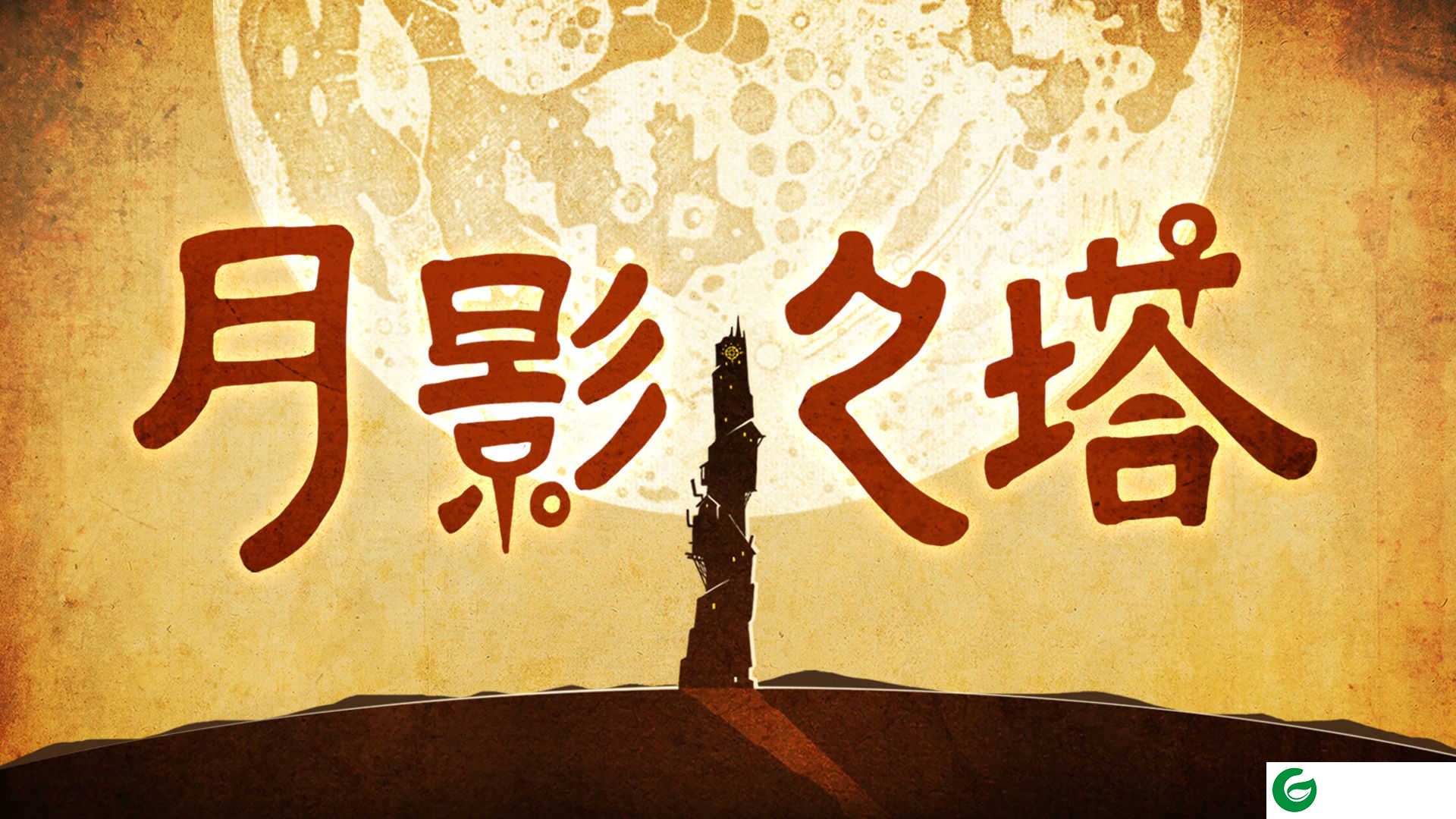 月影之塔游戏免费版下载(全攻略)-月影之塔手机版下载中文版-