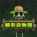 畸形动物园下载手机版_畸形动物园免费下载中文版1.0.0-