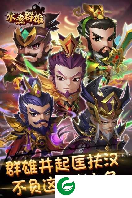 水煮群雄手游下载-水煮群雄手游官网最新版下载1.51.0-