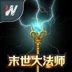 末世大法师游戏下载-末世大法师最新版下载1.0-
