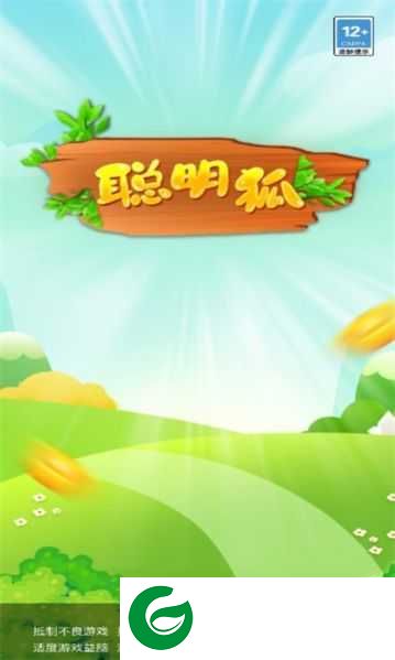 聪明狐游戏下载-聪明狐手机版下载-