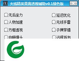 火线精英透视辅助下载-火线精英莫离透视辅助下载v0.5 绿色版