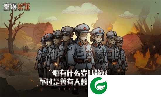 重返长征游戏下载-重返长征游戏手机版下载1.0-