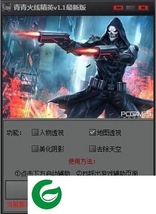 火线精英青青辅助下载-青青火线精英辅助下载v1.4 最新版