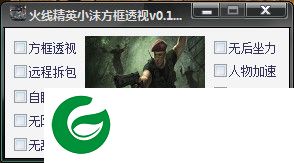 火线精英小沫辅助下载-火线精英小沫方框透视下载v1.7 最新版