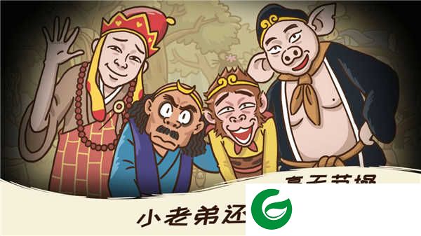梗西游