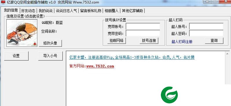 亿家QQ空间辅助下载-亿家QQ空间全能操作辅助下载v1.0 绿色版