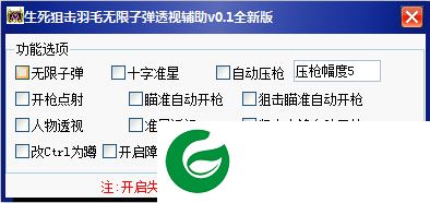 生死狙击羽毛透视辅助下载-生死狙击羽毛无限子弹透视辅助下载v2.0 全新版