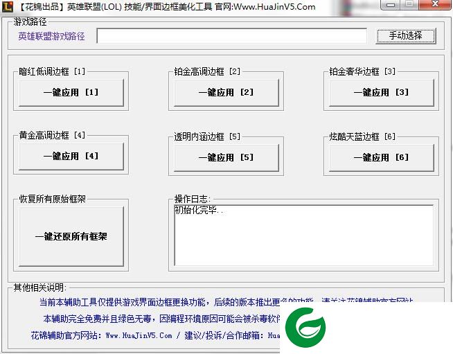 lol边框修改器下载-花锦lol技能界面边框美化工具下载v1.0 绿色版