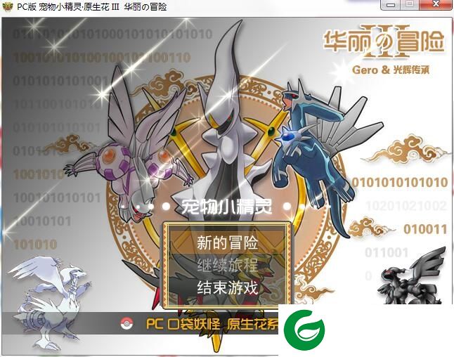 口袋妖怪原生花3下载-口袋妖怪原生花3华丽的冒险下载最终完整版