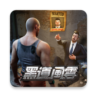 黑道风云游戏下载-黑道风云最新版下载1.7.321-