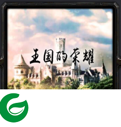 王国的荣耀1.0-王国的荣耀v1.0_魔兽防守地图下载附隐藏英雄密码